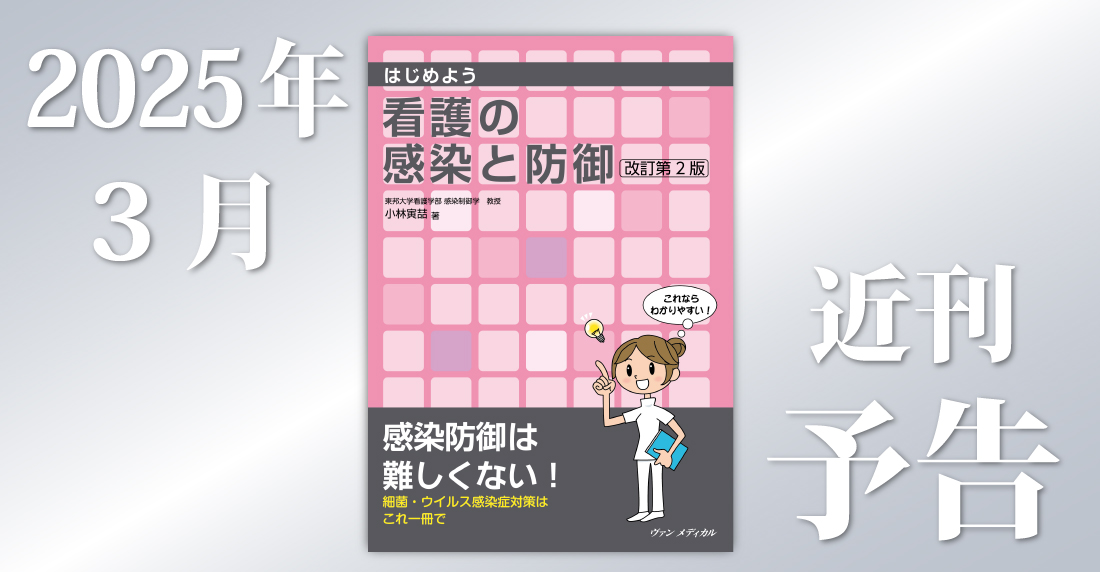 近刊予告「はじめよう 看護の感染と防御 改訂第2版」小林寅喆/著